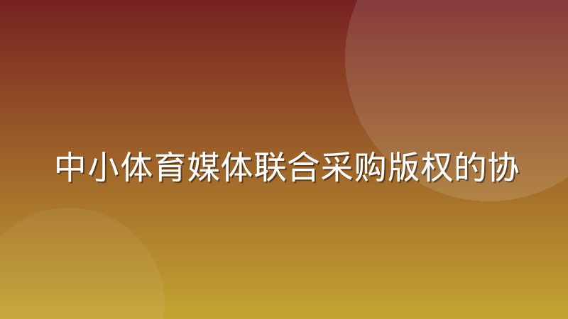 中小体育媒体联合采购版权的协作模式怎么运作