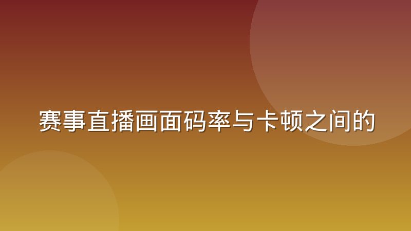赛事直播画面码率与卡顿之间的真实关系