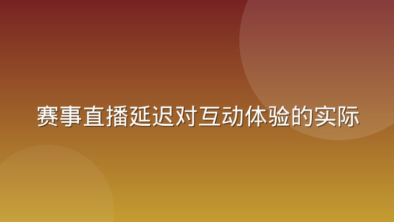 赛事直播延迟对互动体验的实际影响，看球聊天为何总慢半拍