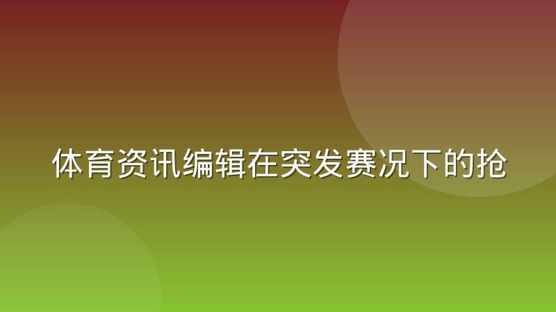 体育资讯编辑在突发赛况下的抢发与核实取舍