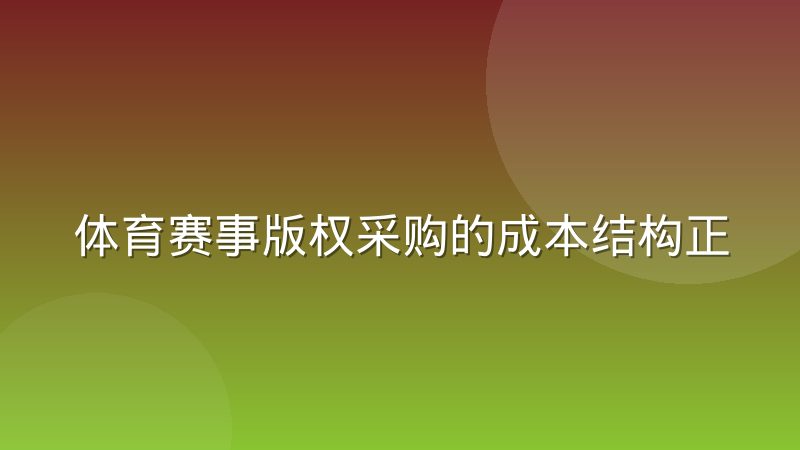体育赛事版权采购的成本结构正在发生迁移